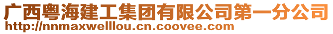廣西粵海建工集團有限公司第一分公司
