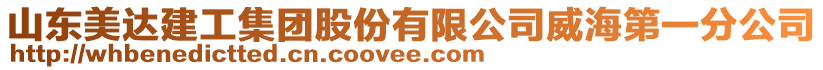 山東美達(dá)建工集團(tuán)股份有限公司威海第一分公司