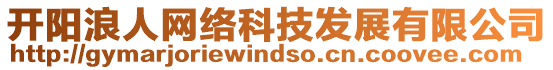 開陽浪人網(wǎng)絡(luò)科技發(fā)展有限公司