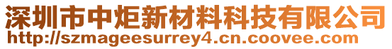 深圳市中炬新材料科技有限公司