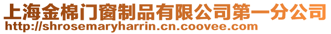 上海金棉門(mén)窗制品有限公司第一分公司