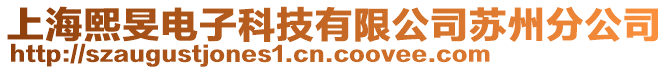 上海熙旻電子科技有限公司蘇州分公司