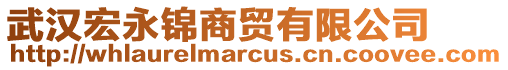 武漢宏永錦商貿(mào)有限公司