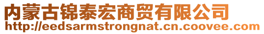 內(nèi)蒙古錦泰宏商貿(mào)有限公司