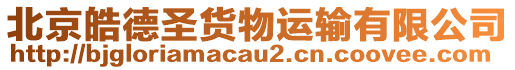 北京皓德圣貨物運輸有限公司