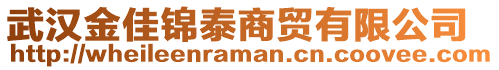 武漢金佳錦泰商貿(mào)有限公司