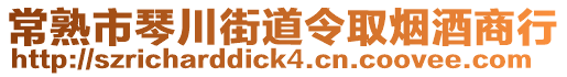 常熟市琴川街道令取煙酒商行