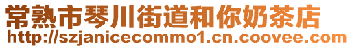 常熟市琴川街道和你奶茶店