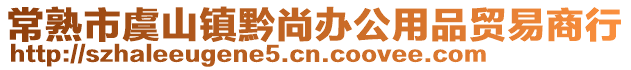 常熟市虞山鎮(zhèn)黔尚辦公用品貿易商行