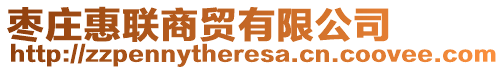 棗莊惠聯(lián)商貿(mào)有限公司