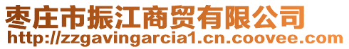 棗莊市振江商貿(mào)有限公司