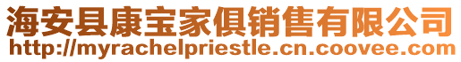 海安縣康寶家俱銷售有限公司
