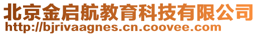 北京金啟航教育科技有限公司