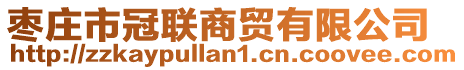 棗莊市冠聯(lián)商貿(mào)有限公司