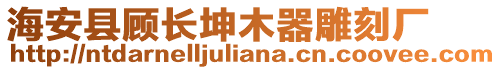 海安縣顧長坤木器雕刻廠