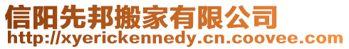 信陽先邦搬家有限公司