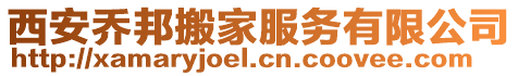 西安喬邦搬家服務(wù)有限公司