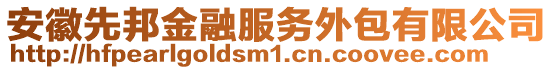 安徽先邦金融服務(wù)外包有限公司