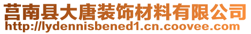 莒南縣大唐裝飾材料有限公司