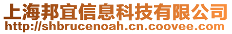 上海邦宜信息科技有限公司