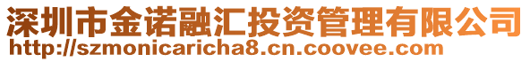 深圳市金諾融匯投資管理有限公司