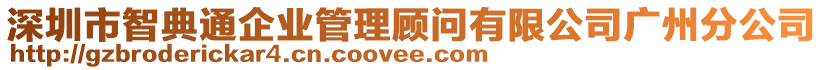 深圳市智典通企業(yè)管理顧問有限公司廣州分公司