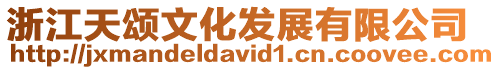 浙江天頌文化發(fā)展有限公司