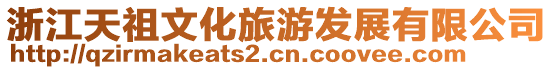 浙江天祖文化旅游發展有限公司