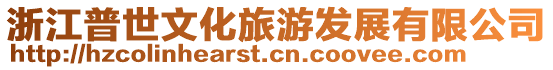 浙江普世文化旅游發(fā)展有限公司