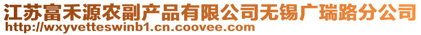江蘇富禾源農副產品有限公司無錫廣瑞路分公司