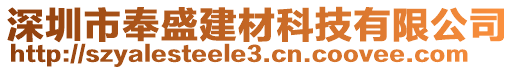 深圳市奉盛建材科技有限公司