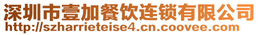 深圳市壹加餐飲連鎖有限公司