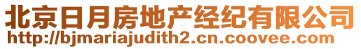 北京日月房地產(chǎn)經(jīng)紀有限公司