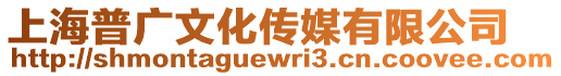 上海普廣文化傳媒有限公司