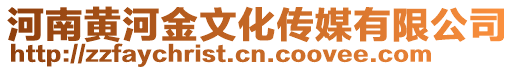 河南黃河金文化傳媒有限公司