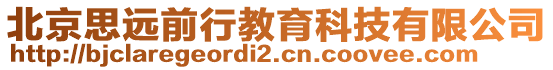 北京思遠(yuǎn)前行教育科技有限公司