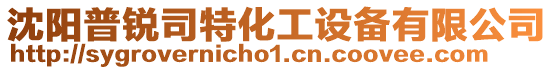 沈陽普銳司特化工設備有限公司