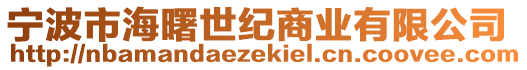 寧波市海曙世紀商業(yè)有限公司