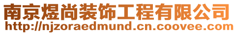 南京煜尚裝飾工程有限公司