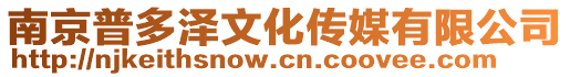 南京普多澤文化傳媒有限公司
