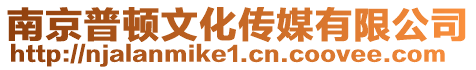 南京普頓文化傳媒有限公司