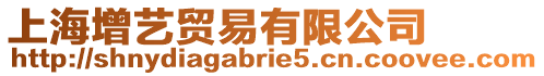 上海增藝貿(mào)易有限公司