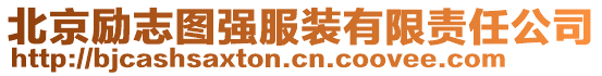 北京勵(lì)志圖強(qiáng)服裝有限責(zé)任公司