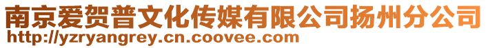 南京愛賀普文化傳媒有限公司揚州分公司