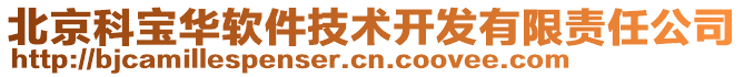 北京科寶華軟件技術(shù)開發(fā)有限責(zé)任公司