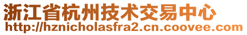 浙江省杭州技術(shù)交易中心