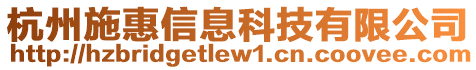 杭州施惠信息科技有限公司