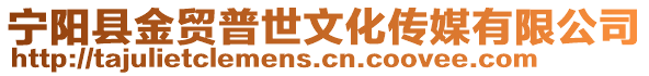 寧陽縣金貿(mào)普世文化傳媒有限公司