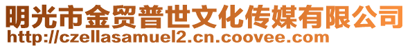 明光市金貿(mào)普世文化傳媒有限公司