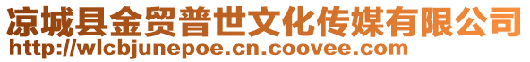 涼城縣金貿(mào)普世文化傳媒有限公司